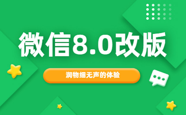 微信8.0改版！聊聊那些潤(rùn)物細(xì)無(wú)聲的細(xì)節(jié)體驗(yàn)設(shè)計(jì)